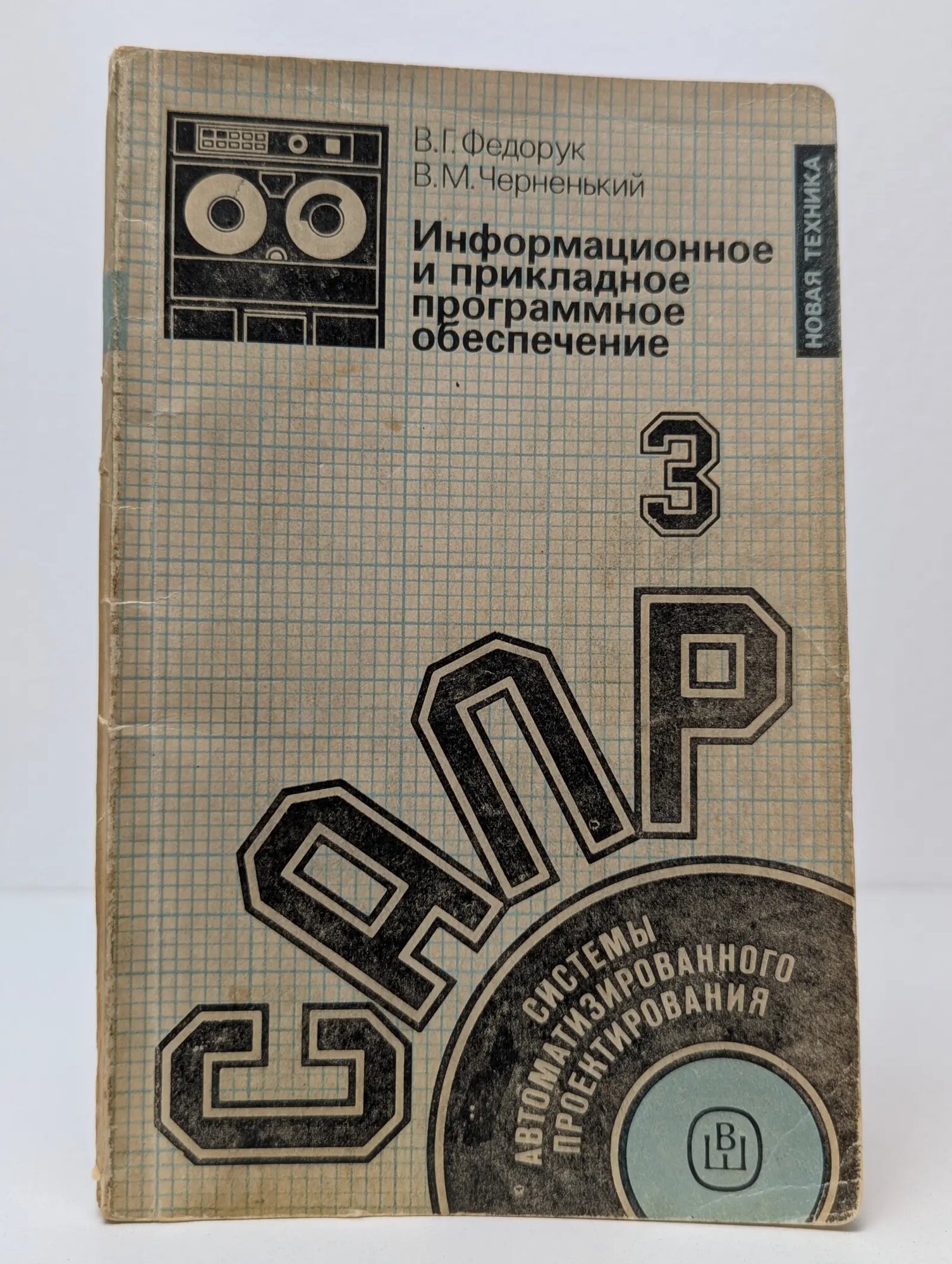 Информационное и прикладное программное обеспечение. Книга 3 Федорук В. Г, Черненький Валерий Михайлович 1986