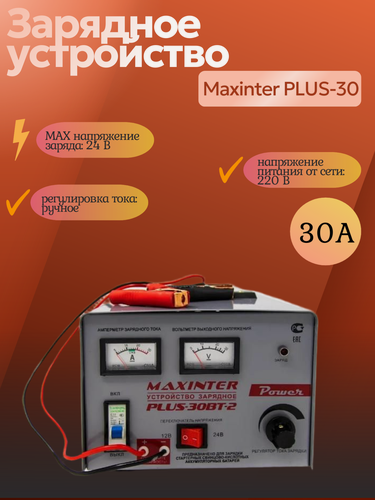 Изображение товара Зарядное устройство Maxinter "ПЛЮС-30", автоматическое, 30А, 12-24В