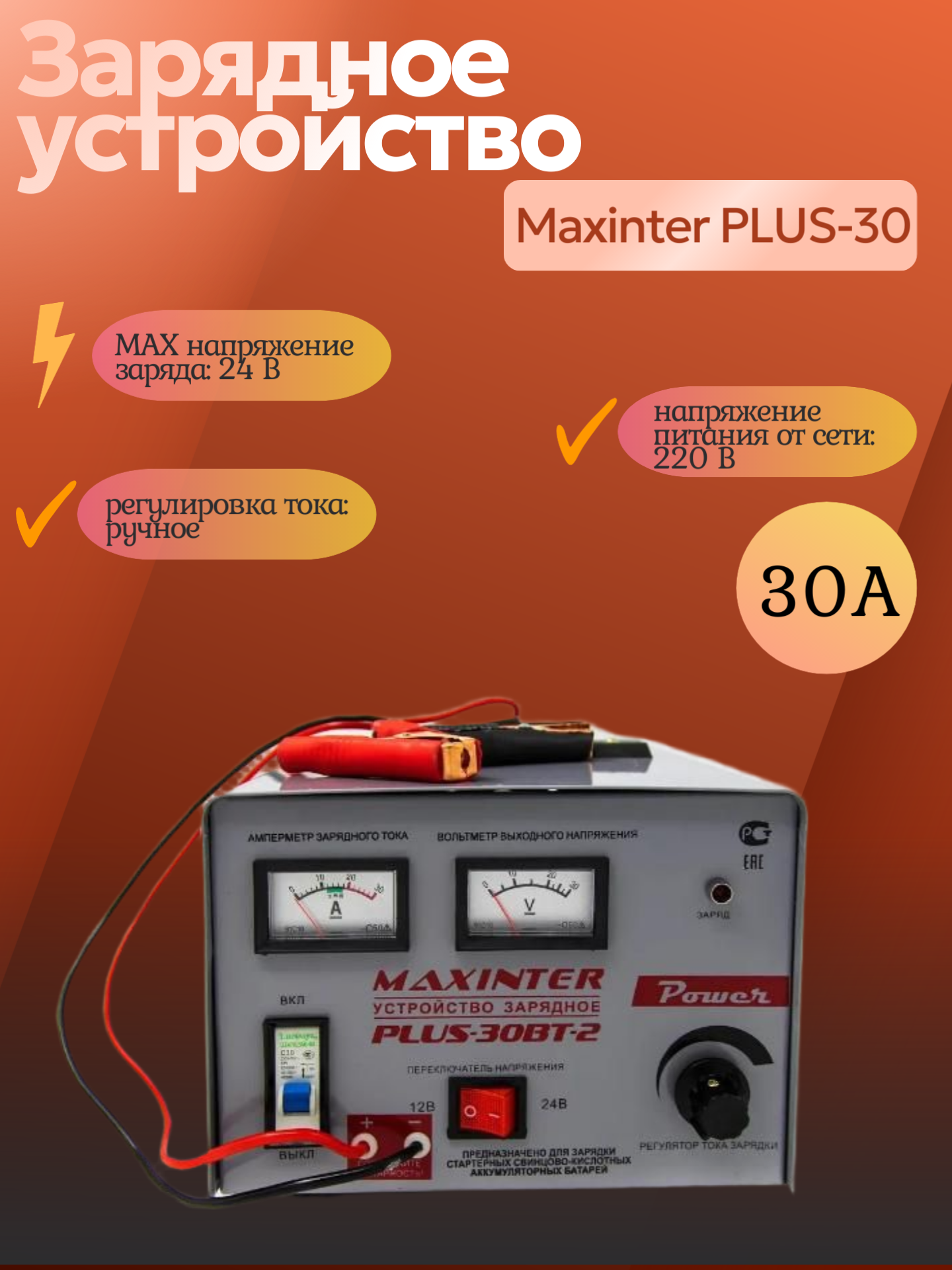 Зарядное устройство Maxinter "ПЛЮС-30", автоматическое, 30А, 12-24В