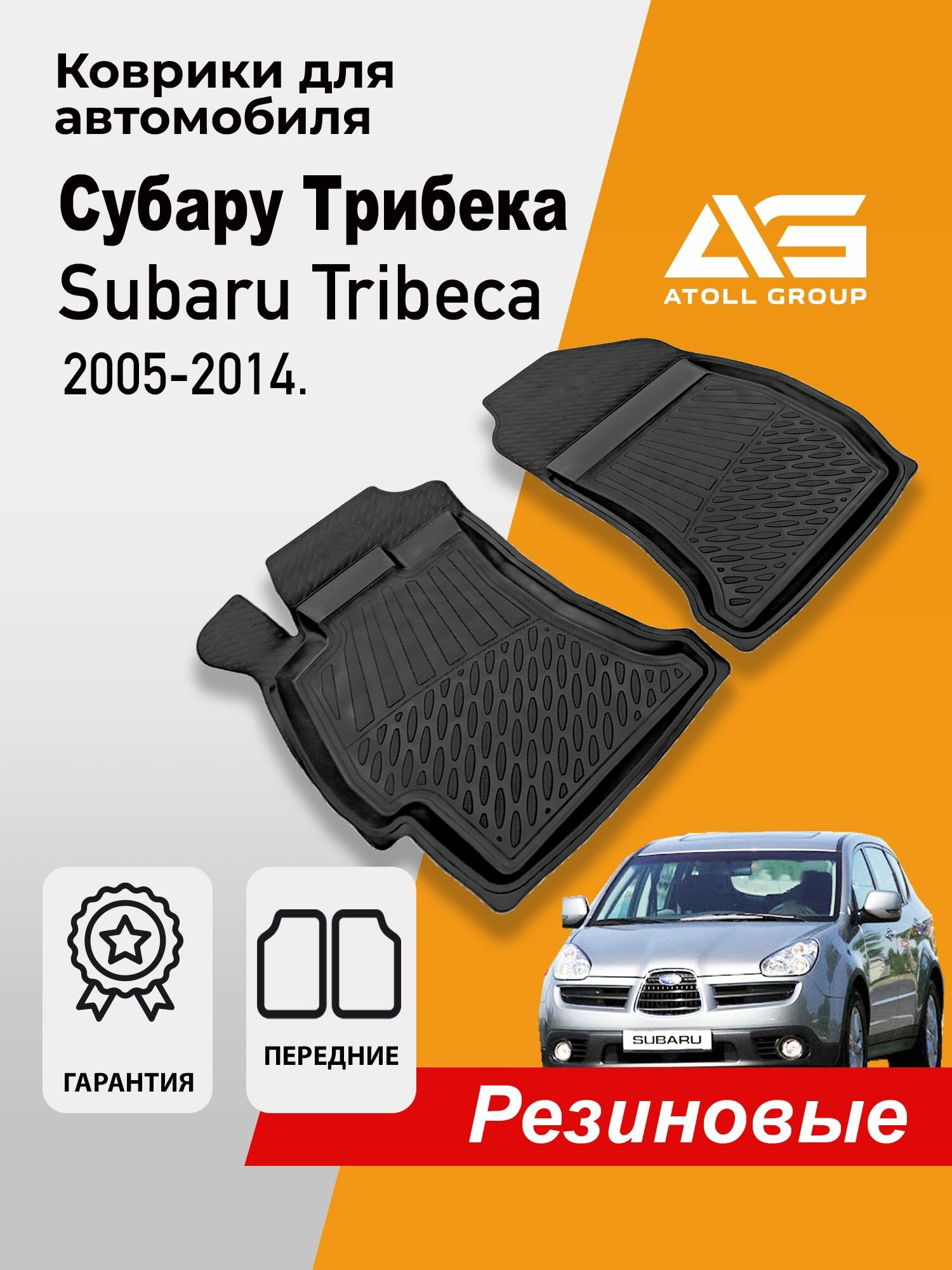 Коврики Субару Трибека передние, Subaru Tribeca ( 2004-2014)