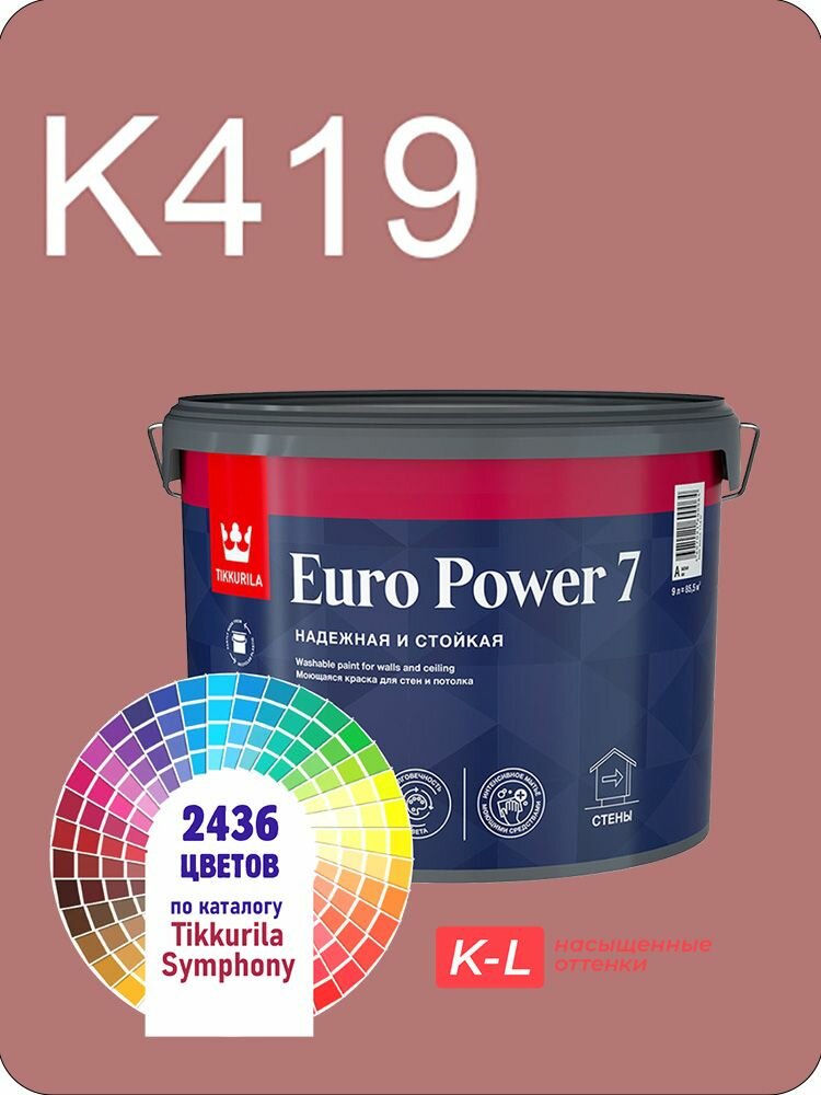 Краска для обоев Tikkurila Euro Power 7 9л. насыщенные оттенки K419