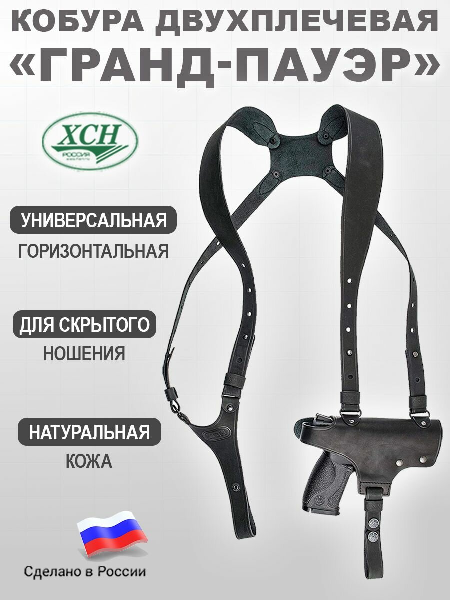 ХСН Кобура для пистолета Гранд-Пауэр двухплечевая оперативная натуральная кожа ХСН чёрная