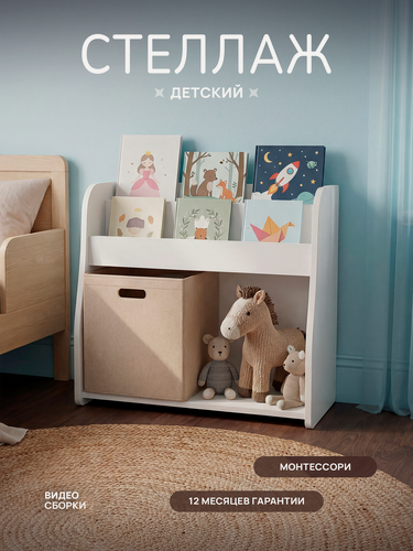 Изображение товара Стеллаж детский для игрушек и книг, деревянный, белый, Монтессори