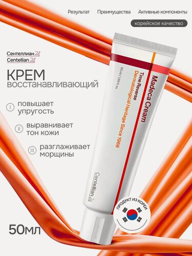 Изображение товара Крем для лица Сентеллиан24 Centellian24 с центеллой азиатской, антивозрастной, от морщин, восстанавливающий, 50мл