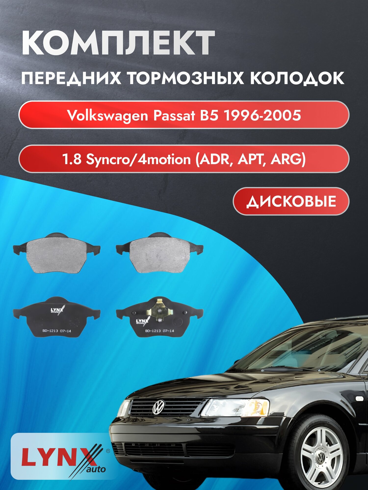 Комплект передних дисковых тормозных колодок на Volkswagen Passat B5 1996-2005г. / 1.8 (AWT) ВD-1213 / Фольксваген