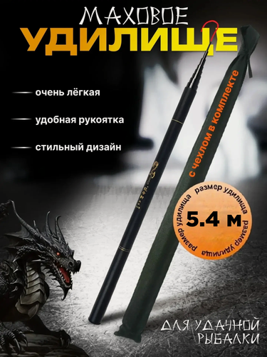 Изображение товара Удилище маховое / удочка телескопическая без колец / тест 2-20 гр / 5.4 м