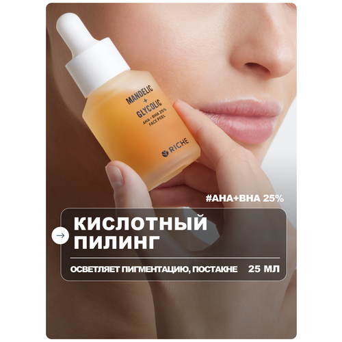 фото Обновляющий пилинг для лица с aha + bha кислотами riche профессиональная уходовая косметика для лица. средство от черных точек рише