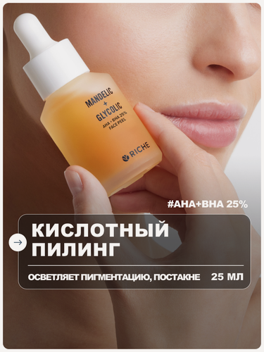 Изображение товара RICHE Пилинг для лица кислотный от пигментации и черных точек