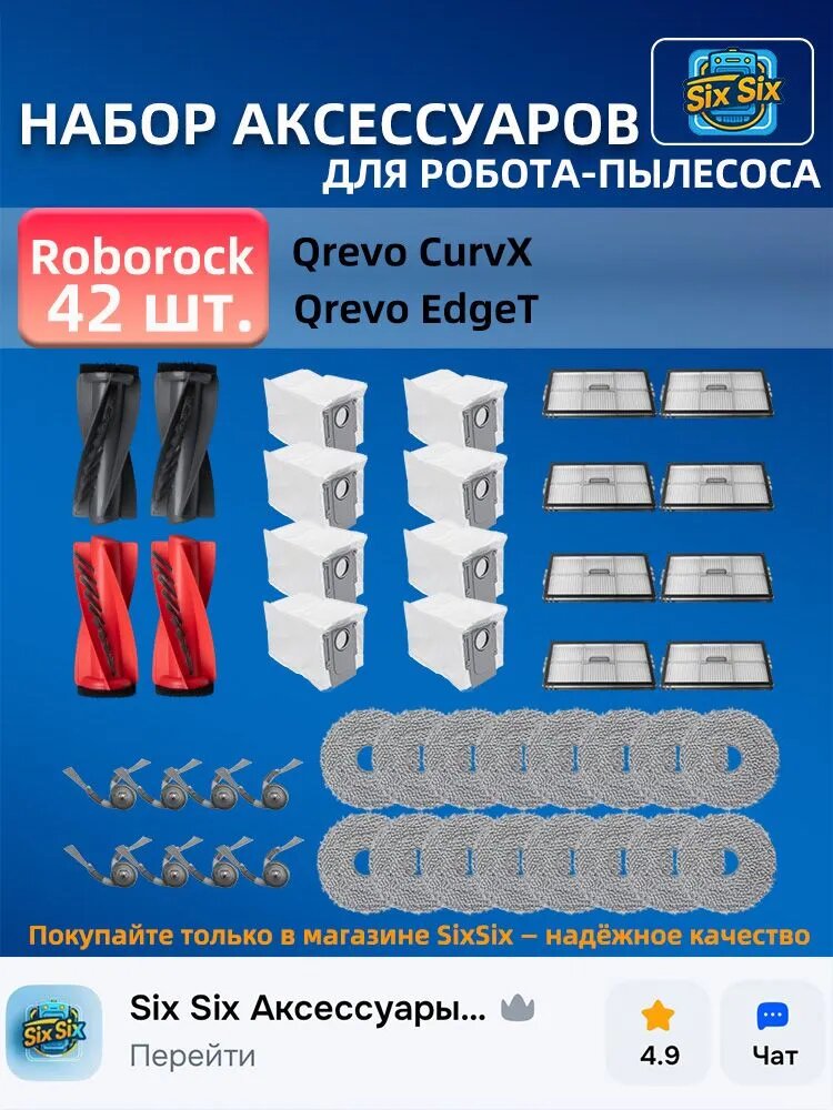Комплект аксессуаров для робота-пылесоса Roborock Q Revo Curv X/ Q Revo Edge T (щётки, фильтр, салфетка МОП, мешки для пыли, запасные части)