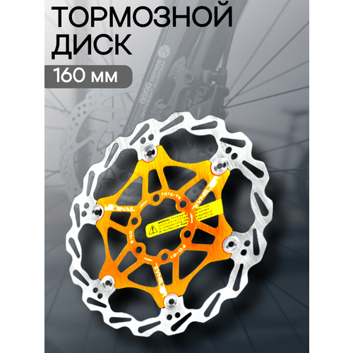 Тормозной диск ротор 160мм на 6 болтов SNAIL FD-01 золотистый для велосипеда