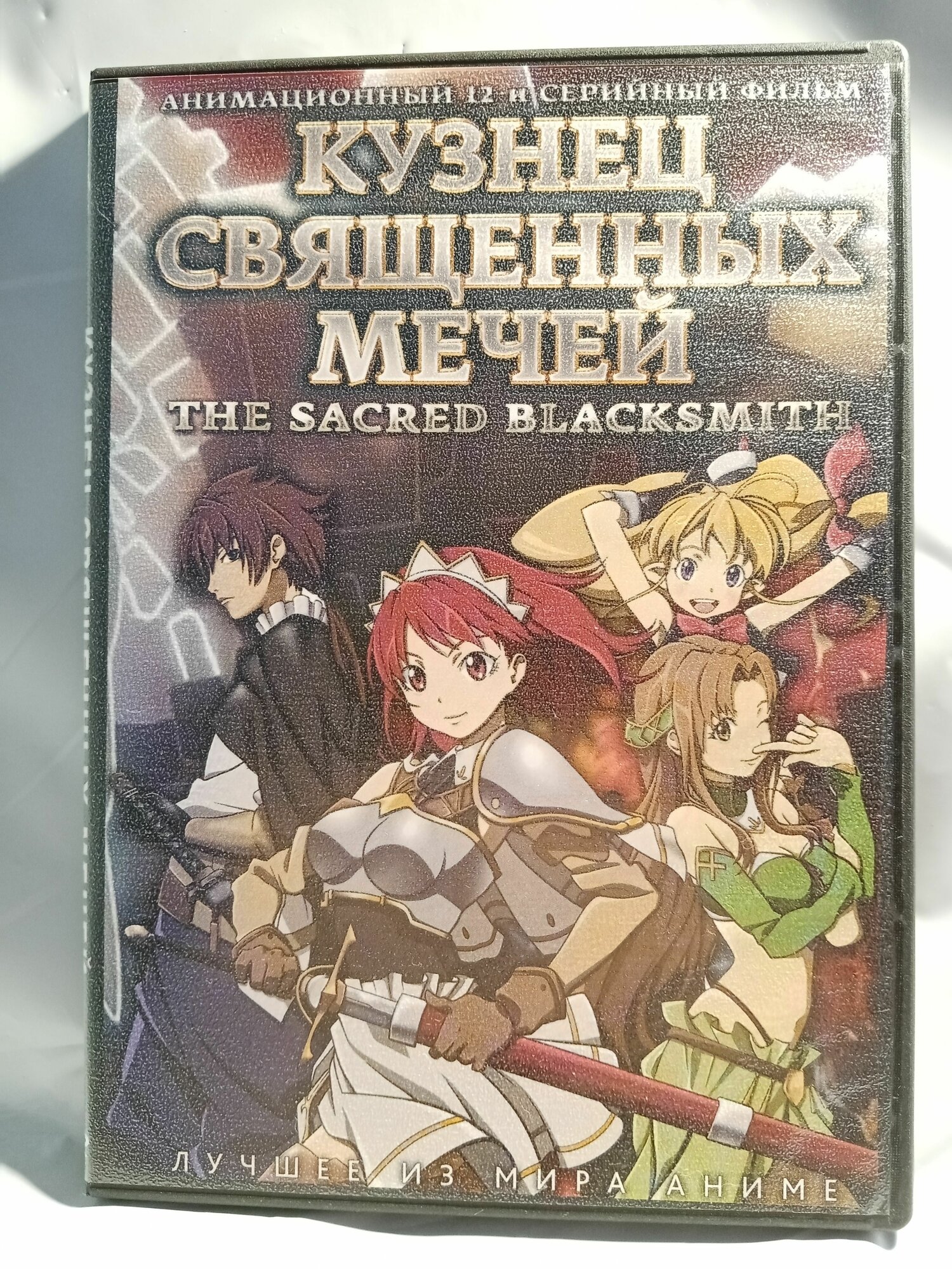 Кузнец священных мечей (1-12 эпизоды, реж. Хидака Масамицу)