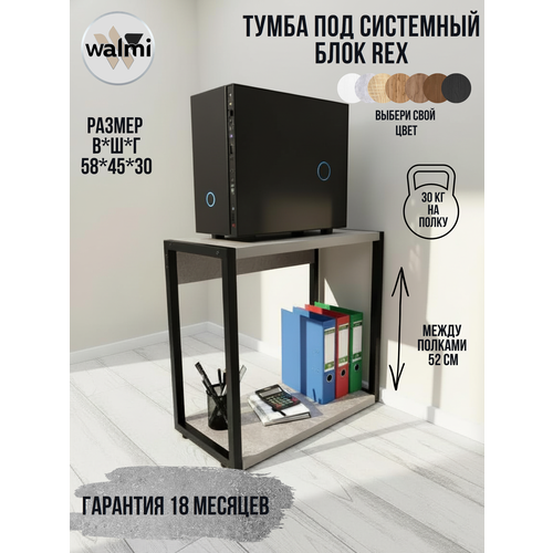 фото Тумба/стойка под системный блок walmi рекс 45х30х58 (бетон), тумба под принтер, основание металл