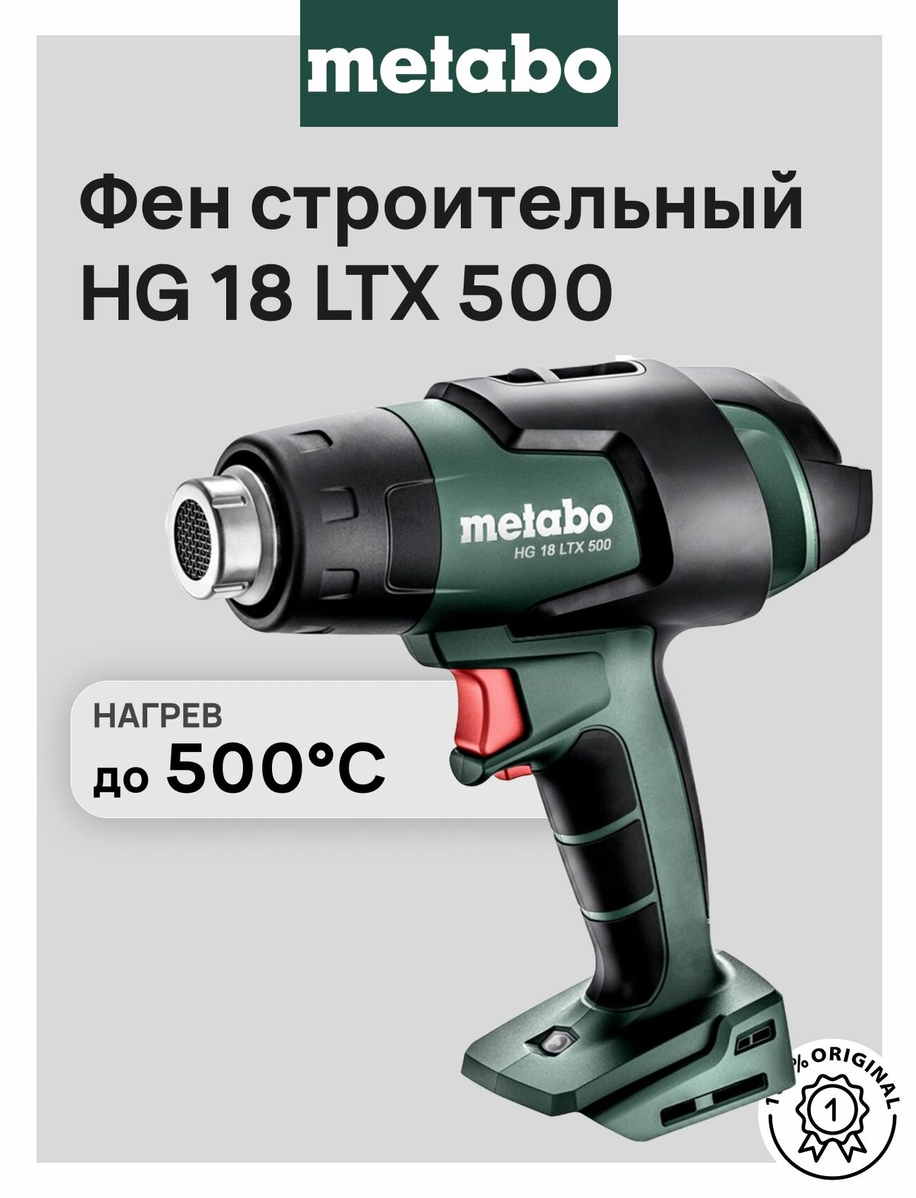Фен аккумуляторный строительный Metabo HG 18 LTX 500 без АКБ и ЗУ (610502850)