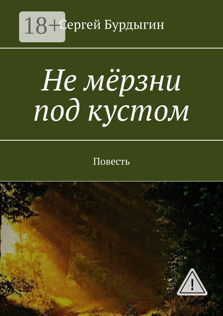 Не мёрзни под кустом