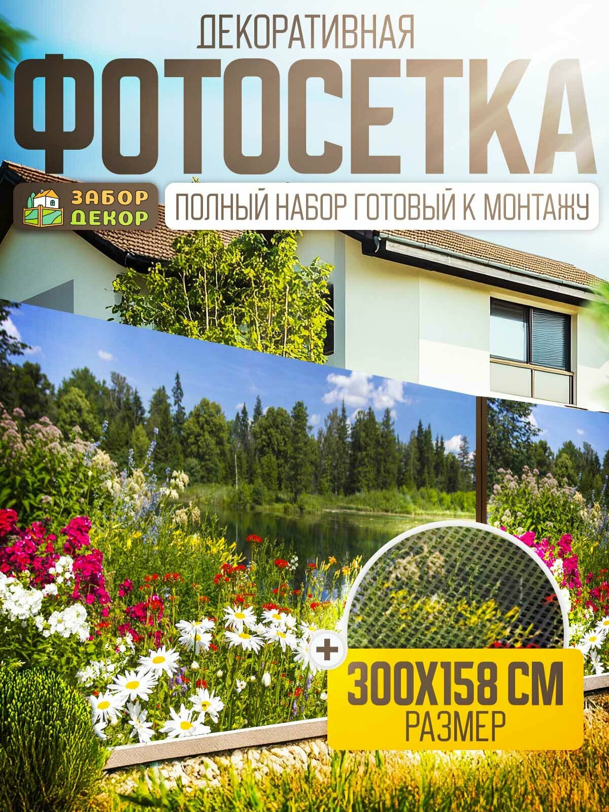 Фотосетка для забора 300х158см ЗД-0742