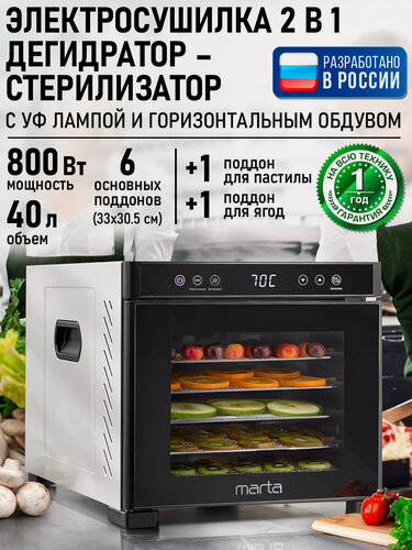Изображение товара Электросушилка MARTA MT-FD1972A, с УФ стерилизацией, нержавеющая сталь, 2 поддона
