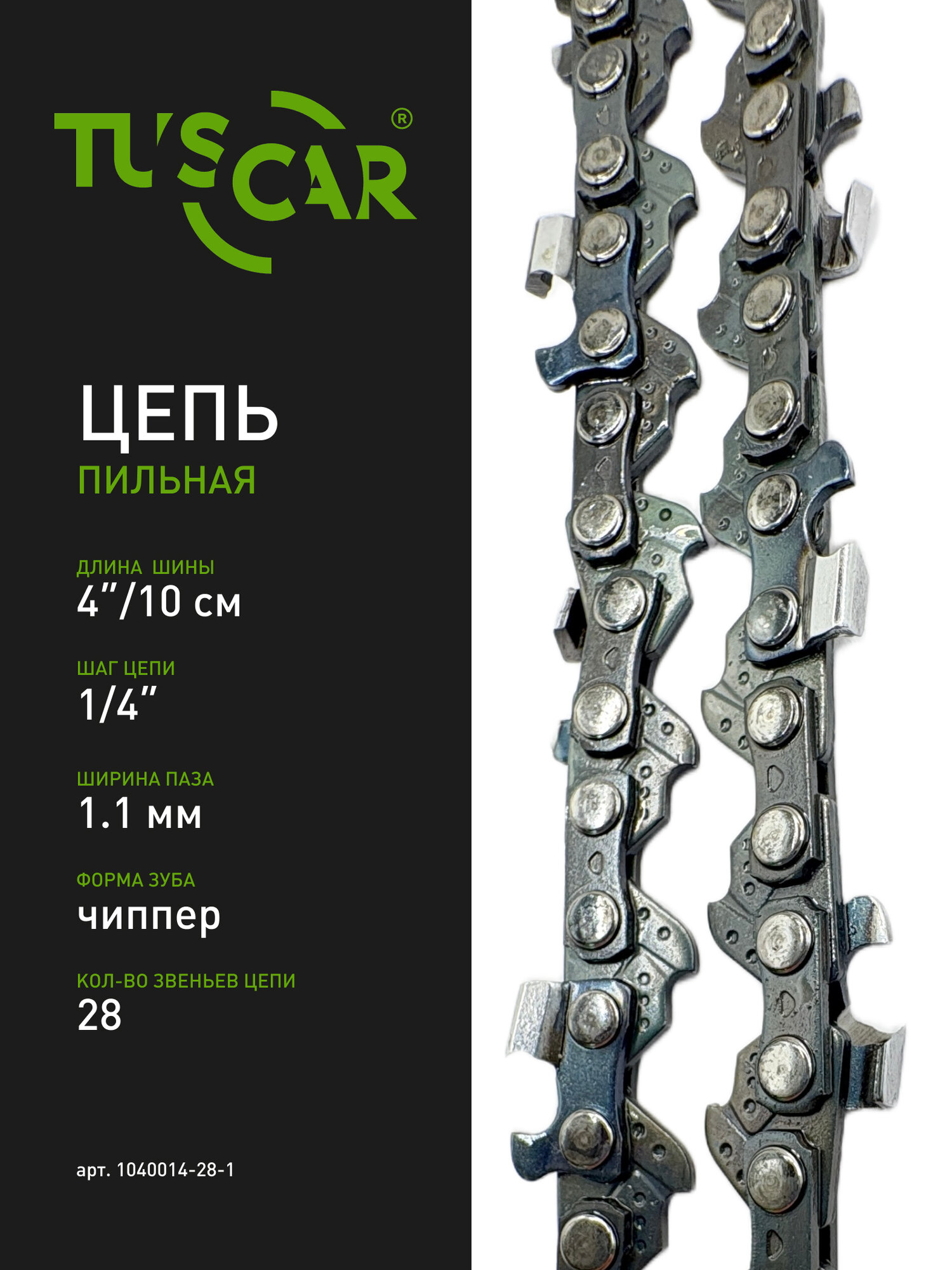 Цепь пильная TUSCAR 001(PM3) 1/4" - 1.1 мм - 28 звеньев, для шины 4"