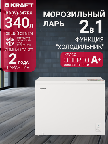 Изображение товара Морозильный ларь Kraft BD (W)-347RX, 340 литров, морозильник, режим холодильника, зимний пакет, класс А+, белый.