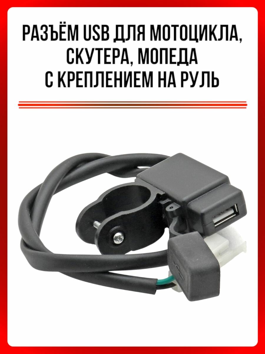 Разъём USB для мотоцикла, скутера, мопеда с креплением на руль