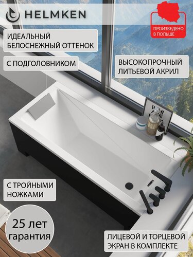 Изображение товара Ванна акриловая 150х70 Helmken Rivana комплект 5 в 1: ванна, ножки, серый подголовник, лицевой и торцевой экран черный