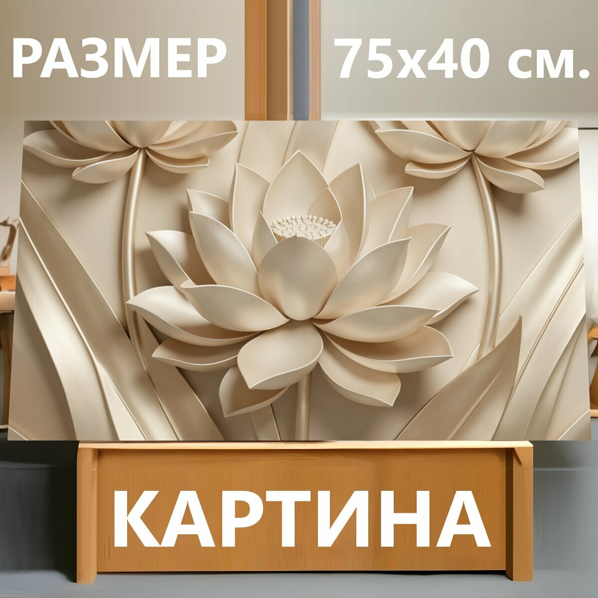 Картина на холсте "Нежные цветы в бежевых тонах. Объемная флористическая композиция с тремя распустившимися бутонами и длинными листьями." на подрамнике 75х40 см. для интерьера