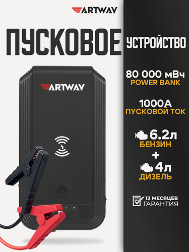 Изображение товара Пусковое зарядное устройство для автомобиля Artway JS-1016 беспроводная зарядка для телефона