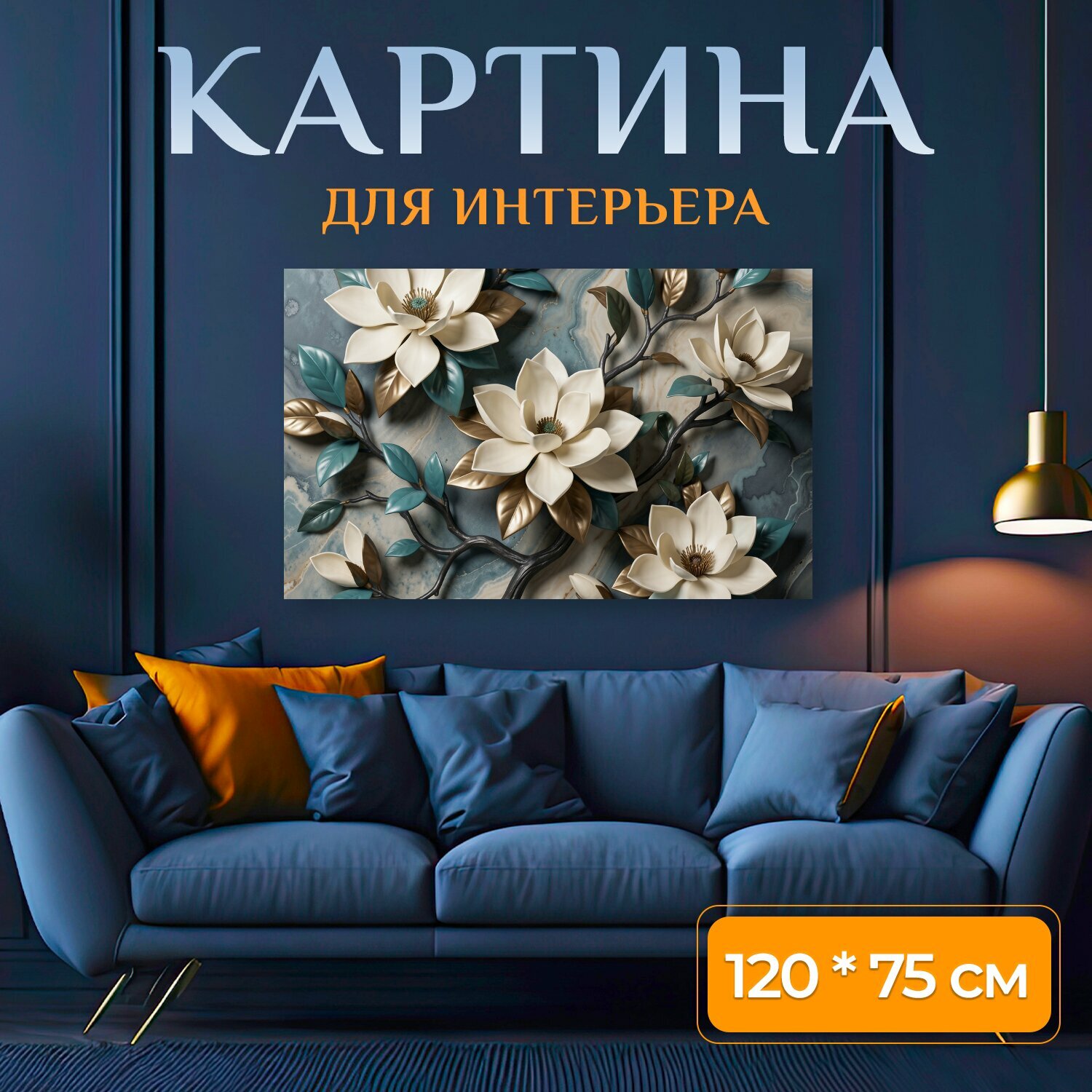 Картина на холсте "Цветы на мраморном фоне. Объёмные кремовые бутоны с золотистыми и бирюзовыми листьями на фоне мраморных переливов." на подрамнике 120х75 см. для интерьера