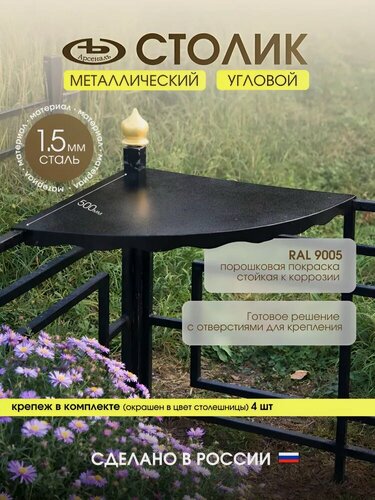 Изображение товара Столик на кладбище (могилу, ритуальный) угловой металлический черная шагрень. Серия мод АрсеналЪ Memory черный