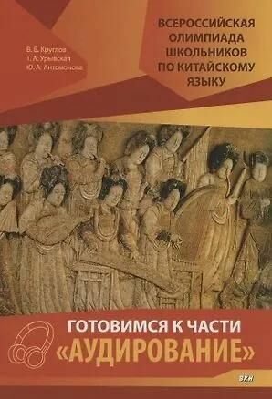 Всероссийская олимпиада школьников по китайскому языку. Готовимся к части «Аудирование»