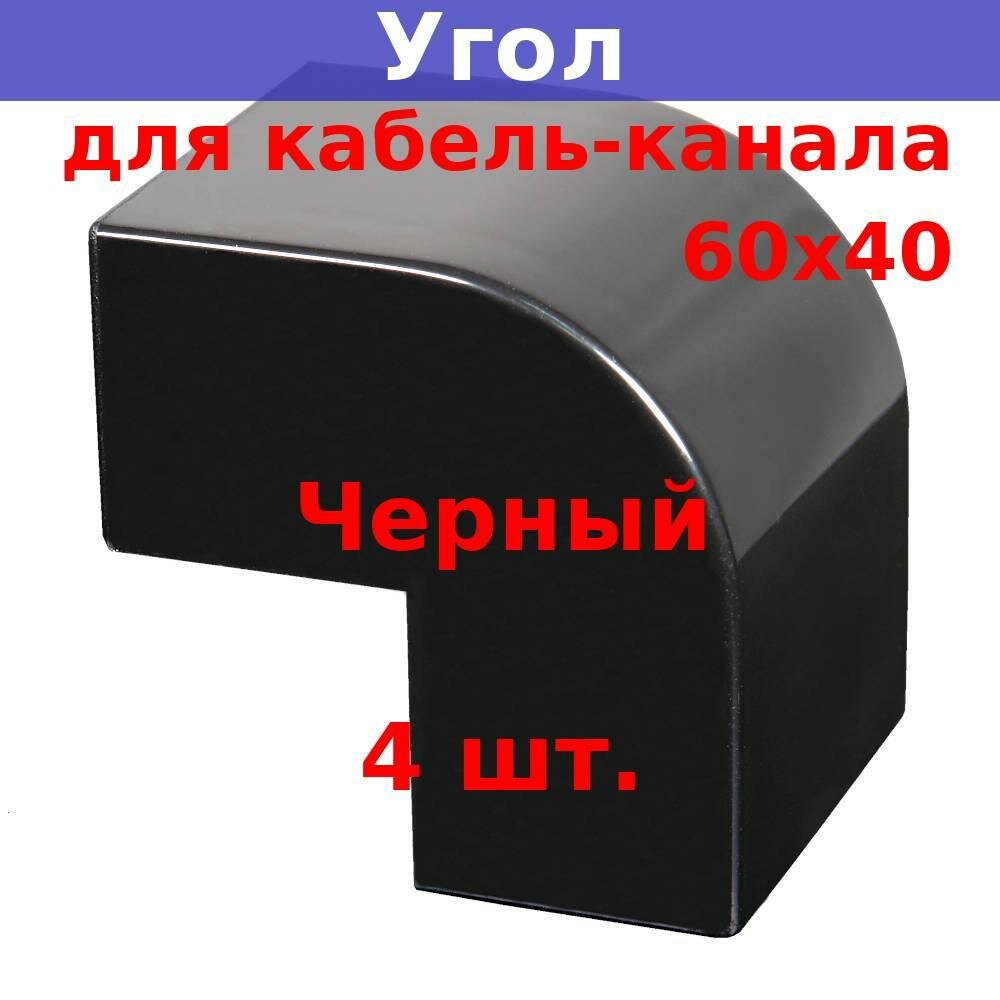 Угол внешний для кабель-канала АБС-пластик 60х40 черный (4 шт.)