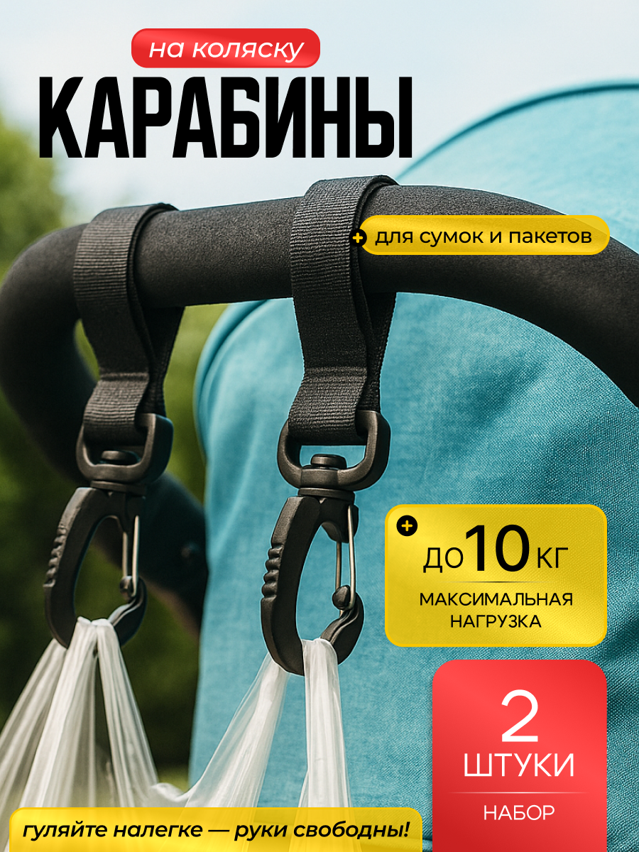 Крючки для коляски, самоката и велосипеда, Карабин черный на липучке (вращающийся), 2шт