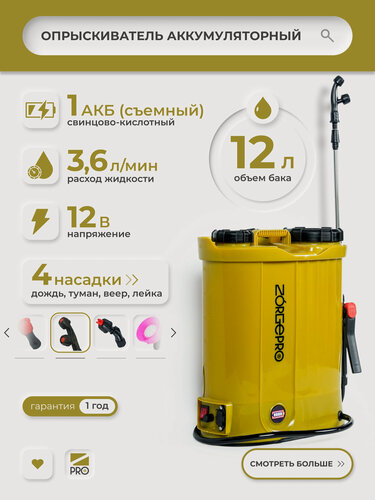 Изображение товара Опрыскиватель садовый аккумуляторный для растений ZORGEPRO ОZ-12Л ( 12 литров, телескопическая трубка, 4 насадки, длинная штанга)