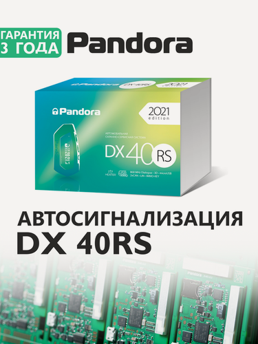 Изображение товара Автосигнализация Pandora DX 40RS (автозапуск, русскоязычный брелок, гарантия 3 года)