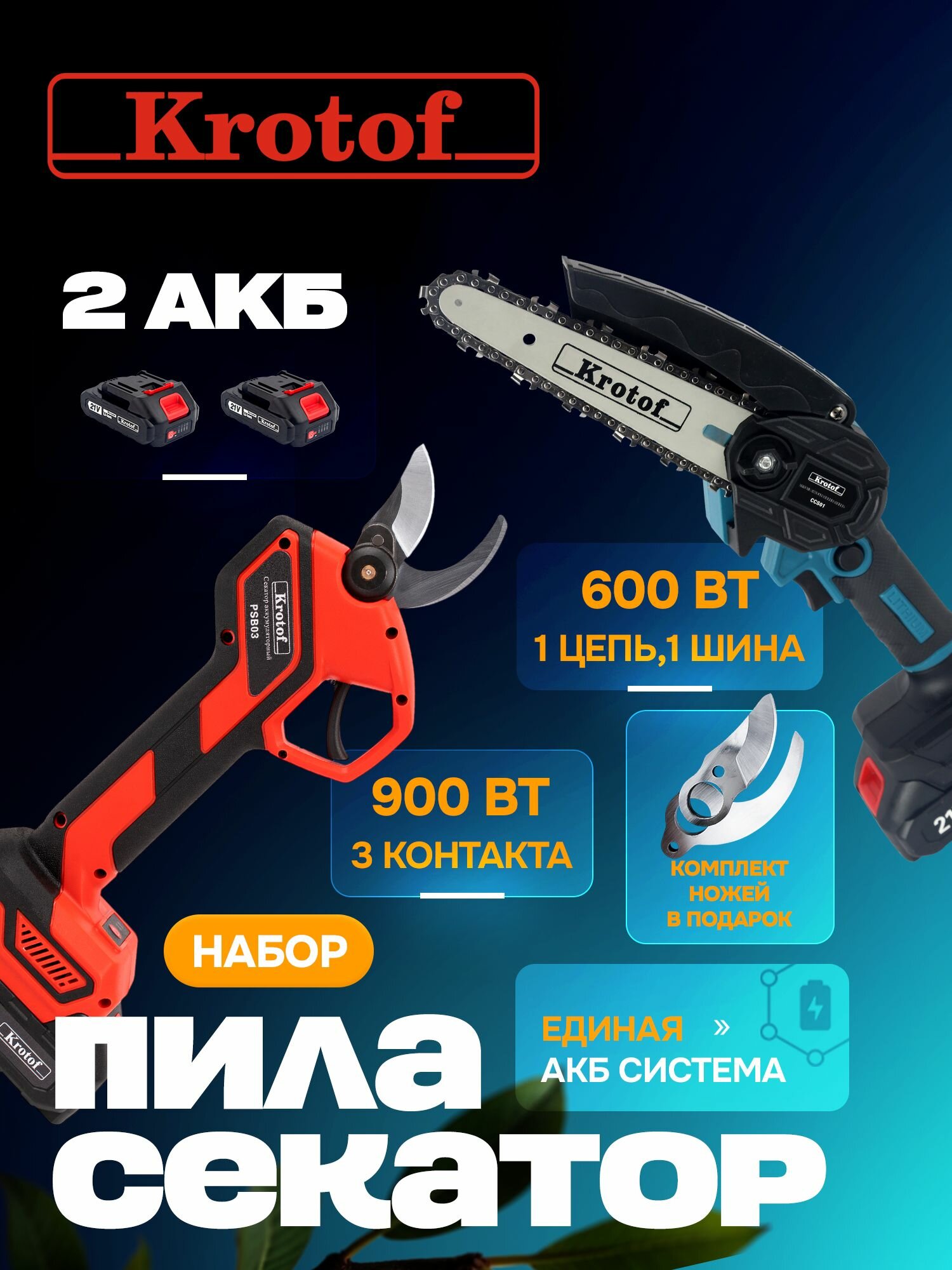 Набор аккумуляторный два аккумулятора, секатор PSB03 с индикацией, пила CCS01 Krotof для обрезки деревьев, кустарников сучкорез кусторез