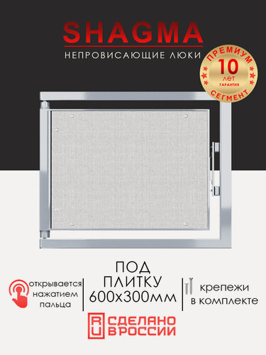 Изображение товара Люк под плитку 600х300 мм SHAGMA нажимной, стальной, фактический размер 560(ширина) х 333(высота) мм
