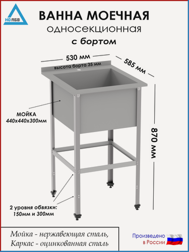 Изображение товара Ванна моечная односекционная с бортом ВМ-АБВ-О 530х585х870 (440х440х300 мойка нерж, каркас оцинк.)
