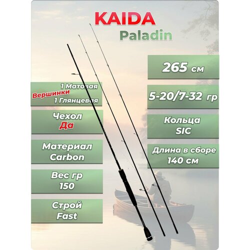 Cпиннинг штекерный Paladin Kaida 2,65 м тест 5-20/7-32 гр