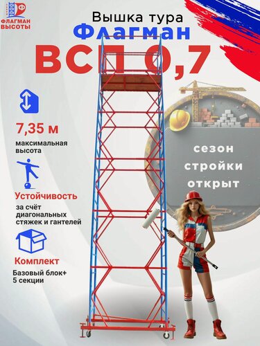 Изображение товара Строительная вышка-тура Флагман ВСП-0.7, передвижная, 0,7 х 1,6 м, высота 7,35 м, нагрузка 200 кг, комплект: базовый блок + 5 секций