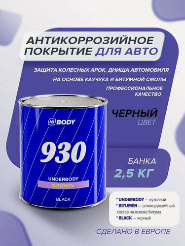 Изображение товара Антикоррозийное покрытие для авто 2,5 кг черный мастика для днища и арок, шумоизоляция / HB BODY 930 /битумный антикор