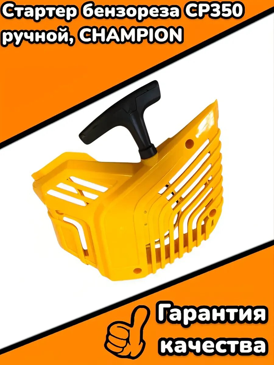 Стартер бензореза CP350 ручной, CHAMPION