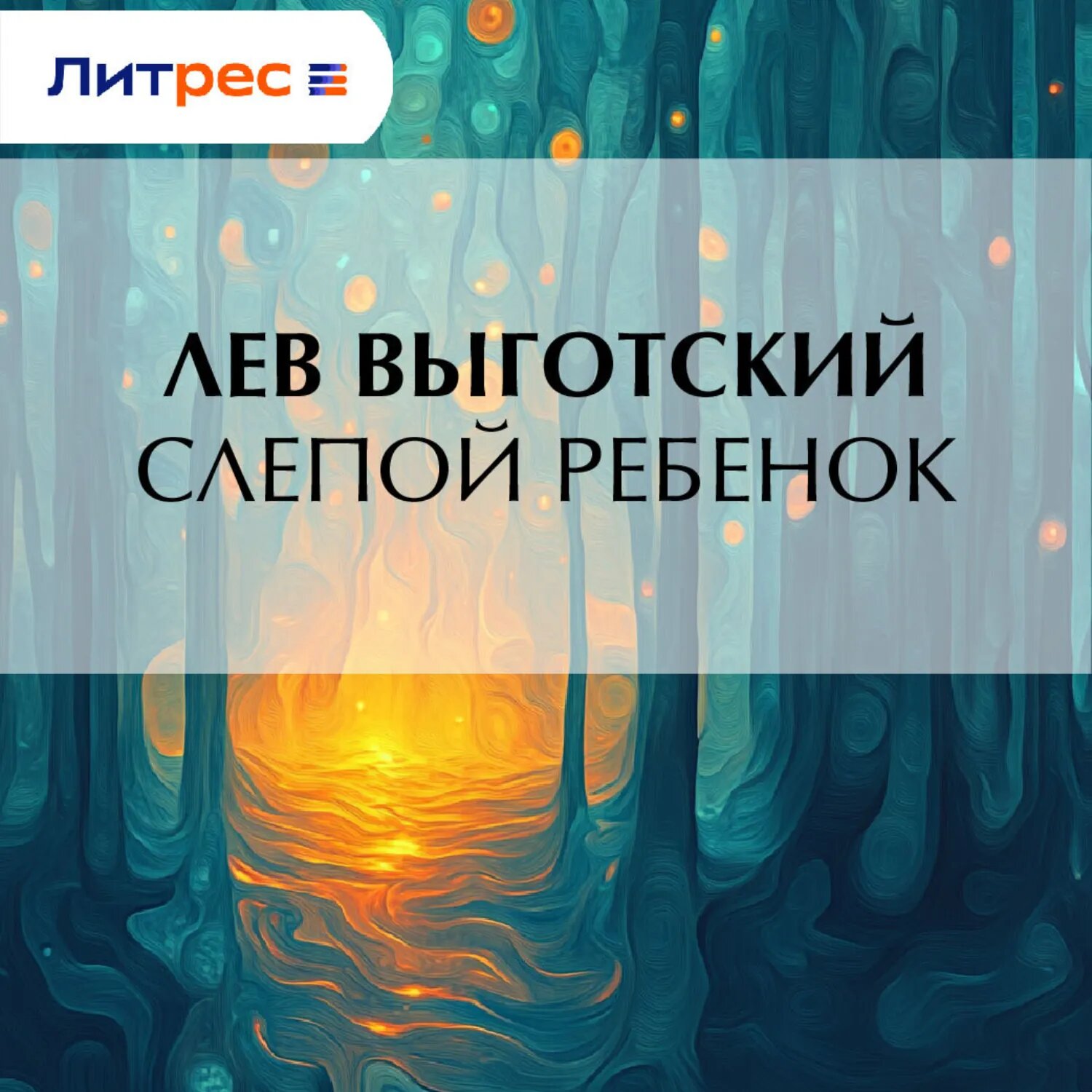 Слепой ребенок [Аудиокнига]