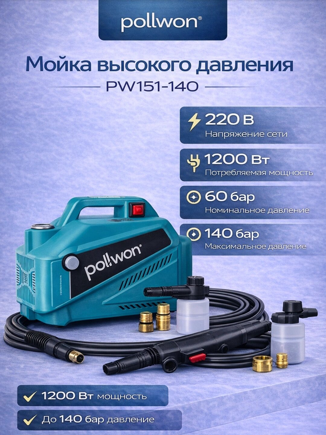 Pollwon, мойка, автомойка, мойка высокого давления, минимойка, керхер, бесконтактная мойка, аппарат высокого давления.