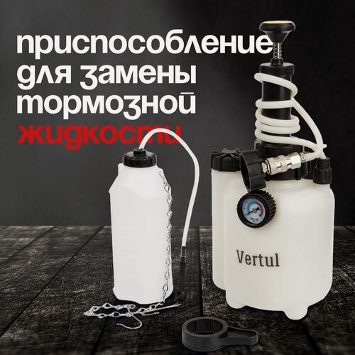 Изображение товара Приспособление для замены тормозной жидкости Vertul, VR50173, 2.5 л, белый