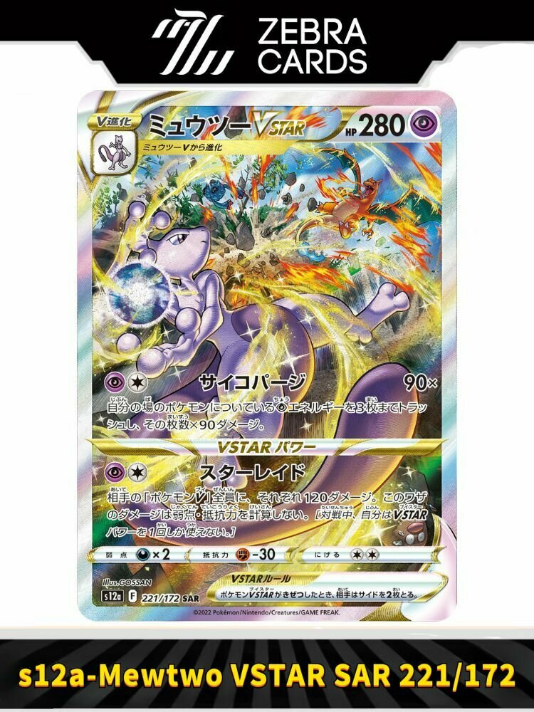 Покемон карты Pokemon PTCG Sword & Shield s12a-Mewtwo VSTAR SAR 221/172(Японский)