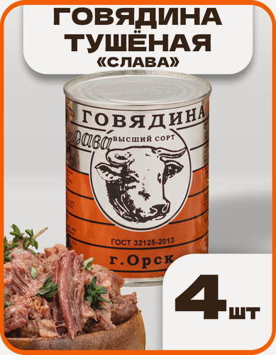 Изображение товара Говядина тушеная высший сорт "Слава" ГОСТ, в наборе 4 шт по 338гр, Орский мясокомбинат