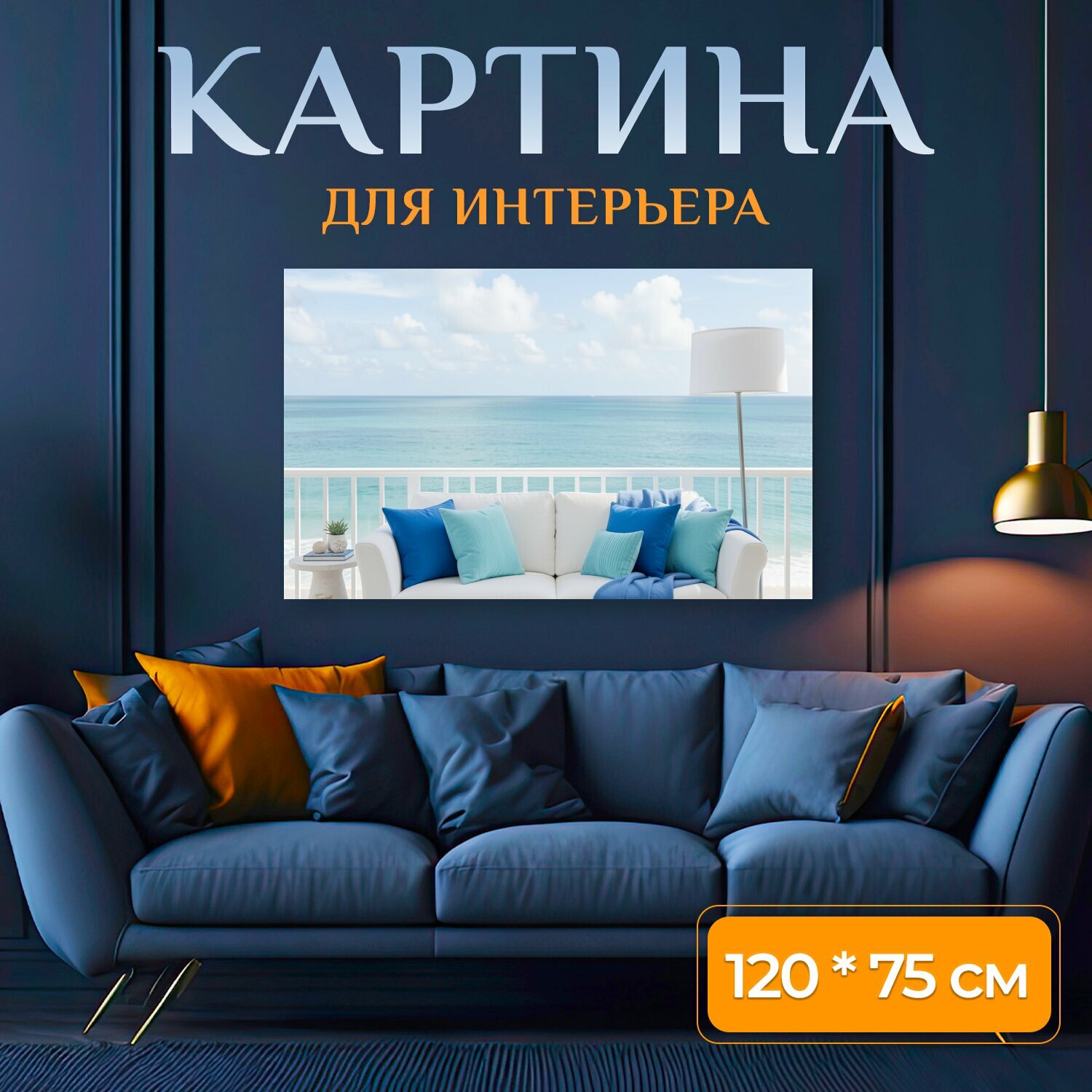 Картина на холсте "Морская терраса с диваном. Светлый современный интерьер на открытой веранде с панорамным видом на бирюзовое море и облачное." на подрамнике 120х75 см. для интерьера