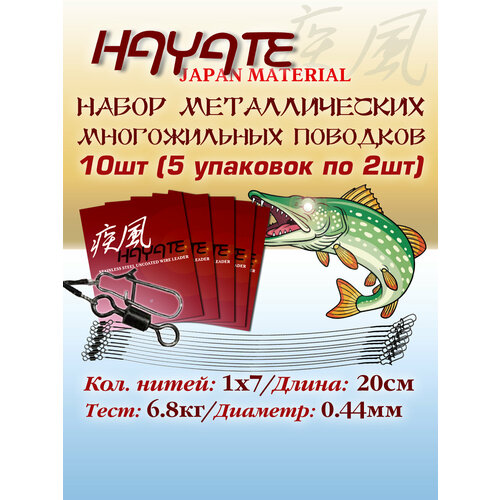 Набор поводков для рыбалки Hayate 10шт 1x7 15lb 20cm