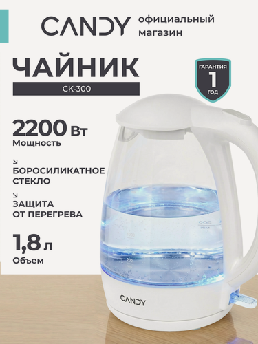 Изображение товара Чайник электрический стеклянный Candy CK-300, 2200 Вт, 1,8 л, функция автоотключения, фильтр от накипи