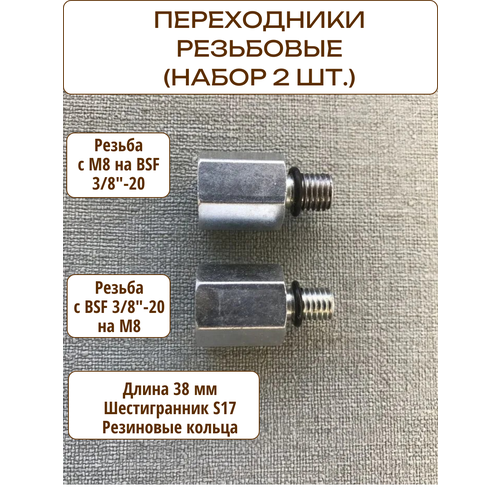 Переходник резьбовой М8/BSF 3/8