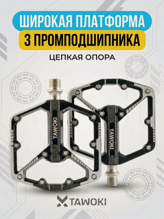 Изображение товара Педали для велосипедов на промподшипниках, алюминиевые Tawoki